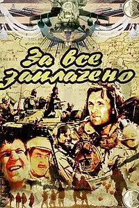 Главный постер сериала «За всё заплачено (1988)»