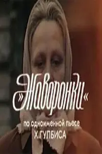 Постер к фильму «Жаворонки (1981)»