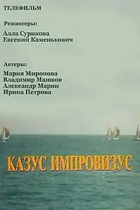 Главный постер фильма «Казус импровизус (1991)»