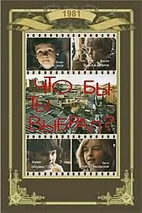 Главный постер фильма «Что бы ты выбрал? (1981)»