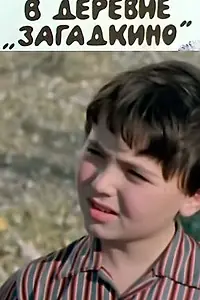Главный постер фильма «В деревне Загадкино (1969)»