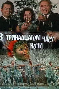 Главный постер фильма «В тринадцатом часу ночи (1969)»