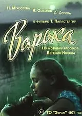 Постер к фильму «Варька (1971)»