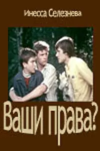 Постер к фильму «Ваши права? (1974)»