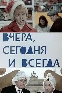 Главный постер фильма «Вчера, сегодня и всегда (1969)»