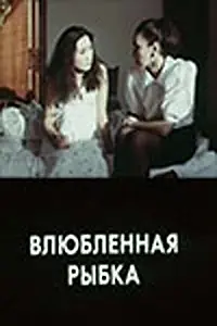 Главный постер фильма «Влюбленная рыбка (1989)»