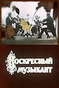 Постер к фильму «Воскресный музыкант (1972)»
