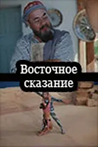 Главный постер фильма «Восточное сказание (1972)»