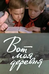 Постер к фильму «Вот моя деревня... (1972)»