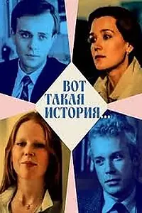 Главный постер фильма «Вот такая история... (1987)»