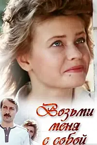 Главный постер фильма «Возьми меня с собой (1989)»