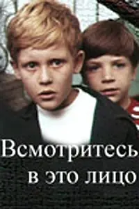 Главный постер фильма «Всмотритесь в это лицо (1972)»