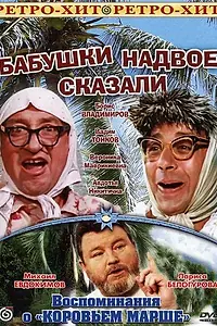 Главный постер фильма «Бабушки надвое сказали... (1979)»