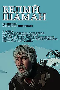 Постер к сериалу «Белый шаман (1982)»
