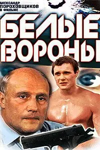 Постер к фильму «Белые вороны (1988)»