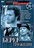 Главный постер сериала «Берег его жизни (1984)»
