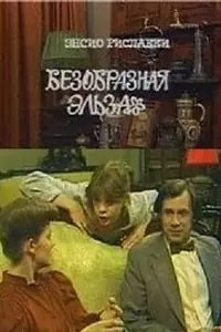 Главный постер фильма «Безобразная Эльза (1981)»