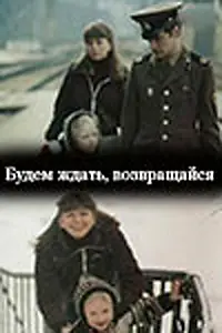 Постер к фильму «Будем ждать, возвращайся (1981)»