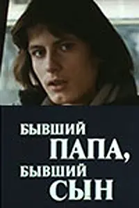 Главный постер фильма «Бывший папа, бывший сын (1989)»