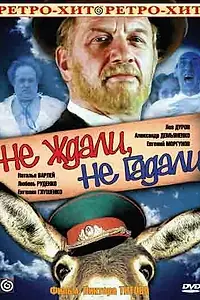 Главный постер фильма «Не ждали, не гадали (1982)»