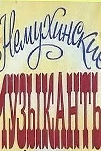 Главный постер фильма «Немухинские музыканты (1981)»