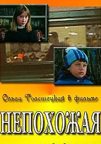 Главный постер фильма «Непохожая (1985)»