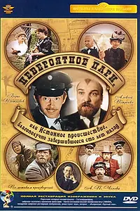 Главный постер фильма «Невероятное пари, или Истинное происшествие, благополучно завершившееся сто лет назад (1984)»