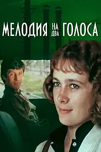 Главный постер фильма «Мелодия на два голоса (1980)»