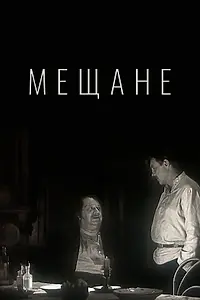 Постер к фильму «Мещане (1971)»