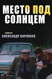 Постер к фильму «Место под солнцем (1982)»
