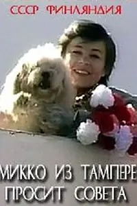 Главный постер фильма «Микко из Тампере просит совета (1986)»