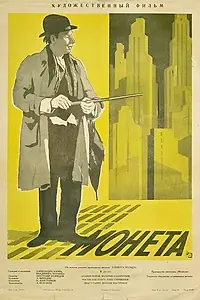 Постер к фильму «Монета (1962)»