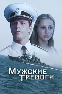 Постер к фильму «Мужские тревоги (1985)»