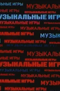 Постер к фильму «Музыкальные игры (1989)»
