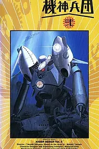 Постер к аниме «Бронеотряд 1941 (1993 - 1994)»