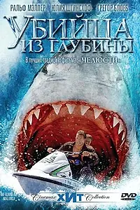 Постер к фильму «Убийца из глубины (2004)»