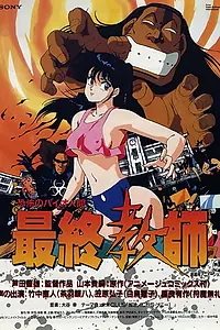 Главный постер аниме «Ужасный биочеловек: Последний учитель (1988)»