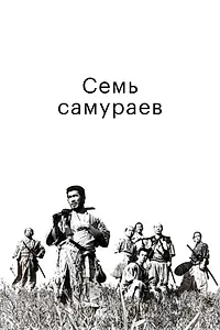 Постер к фильму «Семь самураев (1954)»
