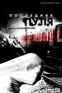 Постер к фильму «Последняя пуля (2003)»