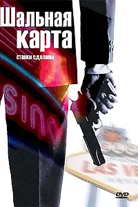 Постер к фильму «Шальная карта (2004)»