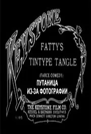 Главный постер фильма «Путаница из-за фотографии (1915)»