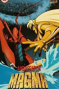 Главный постер аниме «Maguma taishi (1993)»
