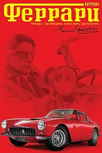 Постер к фильму «Феррари (2002)»