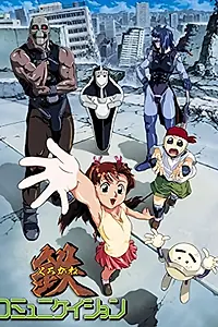Постер к аниме «Железная связь (1998 - 1999)»