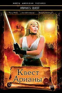 Постер к фильму «Квест Арианы (2002)»