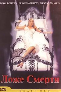 Главный постер фильма «Смертное ложе (2002)»
