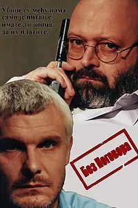 Главный постер фильма «Bez pogovora (1999)»