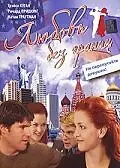 Главный постер фильма «Любовь без границ (2002)»