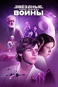 Постер к фильму «Звёздные войны: Эпизод 4 – Новая надежда (1977)»