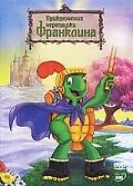 Главный постер мультфильма «Приключения черепашки Франклина (2000)»